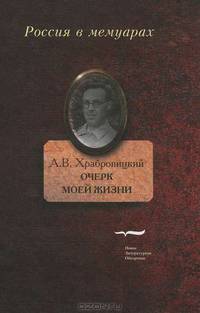 Очерк моей жизни. Дневник. Встречи