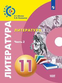Абелюк. Литература. 11 класс. Базовый уровень. В 2 частях. Часть 2. Учебник.