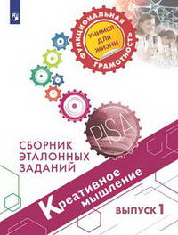 Креативное мышление. Сборник эталонных заданий. Выпуск 1
