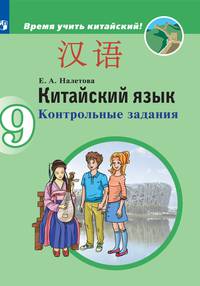 Китайский язык. Второй иностранный язык. Контрольные задания. 9 классы