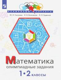 Математика. Олимпиадные задания. 1-2 класс