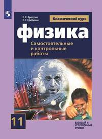 Физика. 11 класс. Самостоятельные и контрольные работы. Классический курс. Базовый уровень