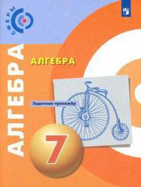 Бунимович. Алгебра. Задачник-тренажёр. 7 класс
