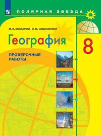 География. 8 класс. Проверочные и контрольные работы (новая обложка)