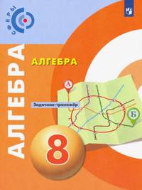 Алгебра. Задачник-тренажёр. 8 класс