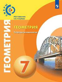 Берсенев. Геометрия. 7 класс. Тетрадь-экзаменатор.
