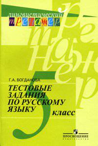 Богданова. Русский язык. Тестовые задания. 5 класс. (сер.&quot;Лингвистический тренажер&quot;)