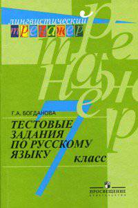 Богданова. Русский язык. Тестовые задания. 7 класс (сер.&quot;Лингвистический тренажер&quot;)