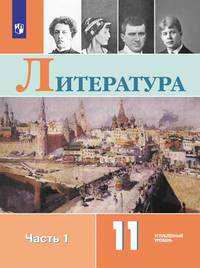 Коровин. Литература. 11 класс. Углублённый уровнь. В 2 частях. Часть 1. Учебник.