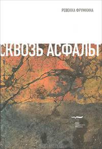 Сквозь асфальт…. Эссе и статьи