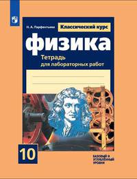 Парфентьева. Физика. Тетрадь для лабораторных работ. 10 класс.