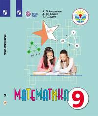 Антропов. Математика. 9 кл. Учебник. /обуч. с интеллектуальными нарушениями/ (ФГОС ОВЗ)