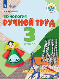 Кузнецова. Технология. Ручной труд. 3 кл. Учебник. /обуч. с интеллект. нарушен/ (ФГОС ОВЗ)