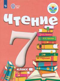 Аксёнова. Чтение. 7 кл. Учебник. /обуч. с интеллектуальными нарушениями/ (ФГОС ОВЗ)