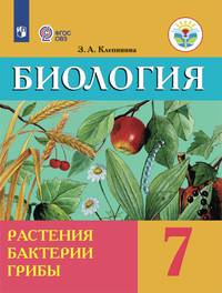 Клепинина. Биология. 7 кл. Растения. Бактерии. Грибы. 7 кл. Учебник. /обуч. с интеллектуальными нарушениями/ (ФГОС ОВЗ)
