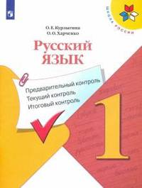 Курлыгина. Русский язык: предварительный контроль, текущий контроль, итоговый контроль. 1 класс