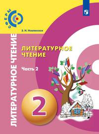 Новлянская. Литературное чтение. 2 класс. В двух частях. Часть 2. Учебник. /Сферы