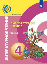 Новлянская. Литературное чтение. 4 класс. В двух частях. Часть 2. Учебник. /Сферы
