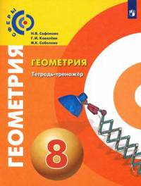 Геометрия. Тетрадь-тренажёр. 8 класс