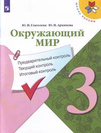 Окружающий мир. 3 класс. Предварительный контроль. Текущий контроль. Итоговый контроль. ФГОС