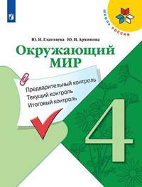 Окружающий мир. 4 класс. Предварительный контроль. Текущий контроль. Итоговый контроль. ФГОС