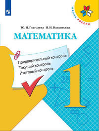 Математика. 1 класс. Предварительный контроль. Текущий контроль. Итоговый контроль. ФГОС