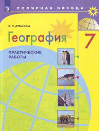 География. 7 класс. Практические самостоятельные работы