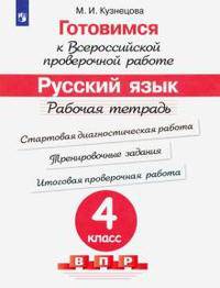 Готовимся к Всероссийской проверочной работе. Русский язык. 4 класс. Рабочая тетрадь