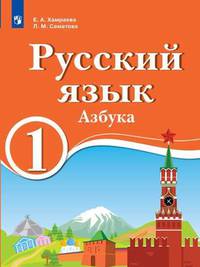 Русский язык. 1 класс. Азбука. Для образовательных организаций с обучением на родном (нерусском) и русском (неродном) языке. Учебник