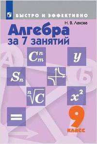 Алгебра за 7 занятий. 9 класс (новая обложка)