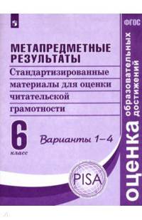 Метапредметные результаты. 6 класс. Стандартизированные материалы для оценки читательской грамотности. Варианты 1-4
