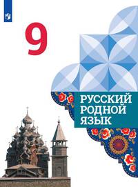 Русский родной язык. 9 класс. Учебник