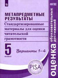 Метапредметные результаты. 5 класс. Стандартизированные материалы для оценки читательской грамотности. Варианты 1-4
