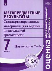 Метапредметные результаты. 7 класс. Стандартизированные материалы для оценки читательской грамотности. Варианты 1-4