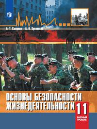 Смирнов. Основы безопасности жизнедеятельности. 11 класс. Базовый уровнь. Учебное пособие.