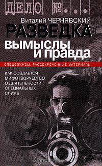Разведка. Вымыслы и правда. Как создается мифотворчество о деятельности специальных служб