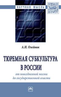 Тюремная субкультура в России. От повседневной жизни до государственной власти. Монография