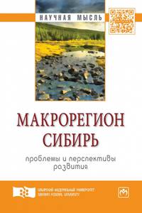 Макрорегион Сибирь: проблемы и перспективы развития. Сборник научных трудов