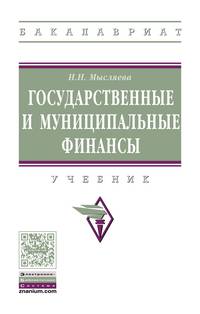 Государственные и муниципальные финансы. Учебник. Гриф МО РФ