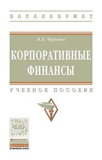 Корпоративные финансы. Учебное пособие