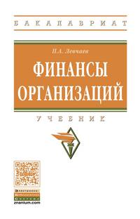 Финансы организаций. Учебник. Гриф МО РФ