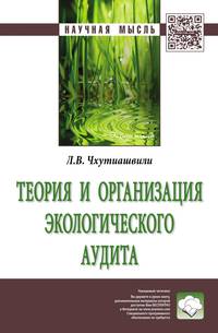 Теория и организация экологического аудита: Монография