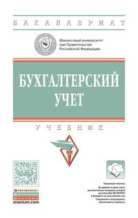 Бухгалтерский учет: Учебник. Гриф МО РФ