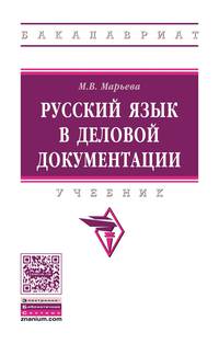 Русский язык в деловой документации. Учебник. Гриф МО РФ