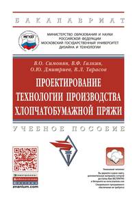 Проектирование технологии производства хлопчатобумажной пряжи. Учебное пособие