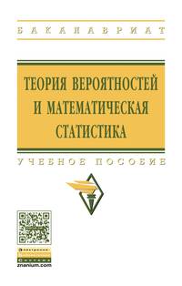 Теория вероятностей и математическая статистика. Учебное пособие. Гриф МО РФ