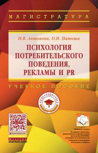 Психология потребительского поведения, рекламы и PR. Учебное пособие. Гриф МО РФ