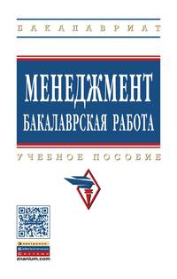 Менеджмент: бакалаврская работа. Учебное пособие. Гриф МО РФ