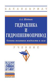 Гидравлика и гидропневмопривод. Основы механики жидкости и газа. Учебник. Гриф МО РФ