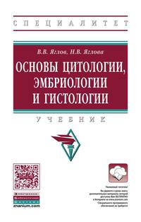 Основы цитологии, эмбриологии и гистологии: Учебник